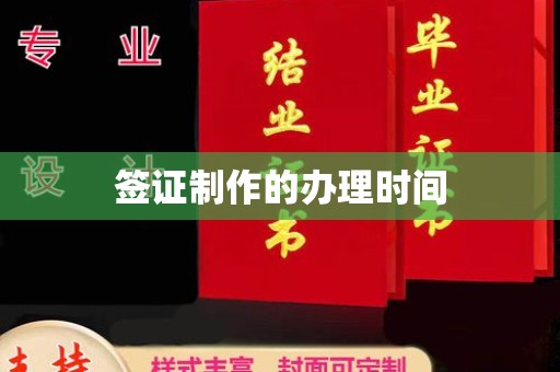 克什克腾旗签证制作的办理时间